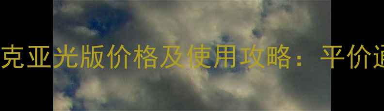 图片 爱丽丝BB霜25克亚光版价格及使用攻略：平价通勤妆必备！1