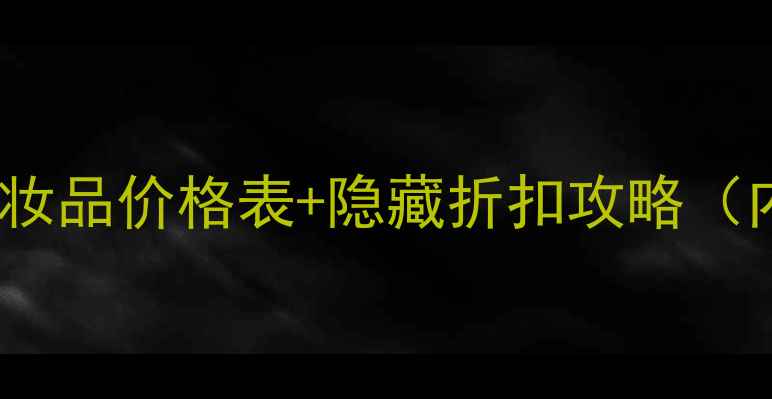 图片 爱丽公主屋专柜正品化妆品价格表+隐藏折扣攻略（内附全系列产品对比）1