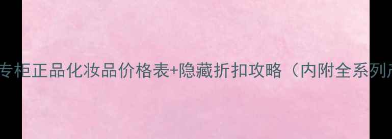 图片 爱丽公主屋专柜正品化妆品价格表+隐藏折扣攻略（内附全系列产品对比）2