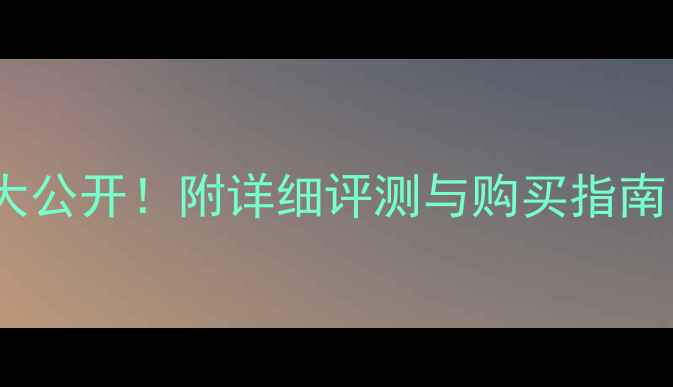 图片 爱丽小屋三色眉粉价格大公开！附详细评测与购买指南（附赠新手上眉教程）2