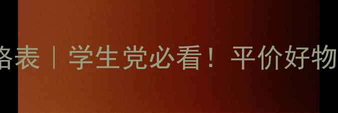 图片 爱丽小屋化妆品价格表｜学生党必看！平价好物清单+隐藏福利攻略