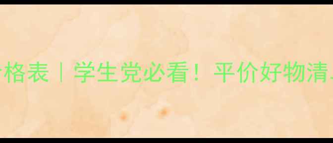 图片 爱丽小屋化妆品价格表｜学生党必看！平价好物清单+隐藏福利攻略1