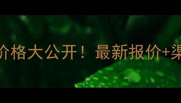 图片 爱丽小屋口红专柜价格大公开！最新报价+渠道对比+避坑攻略2