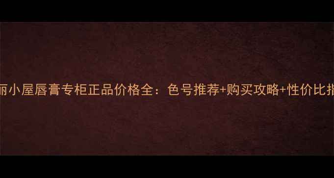 图片 爱丽小屋唇膏专柜正品价格全：色号推荐+购买攻略+性价比指南