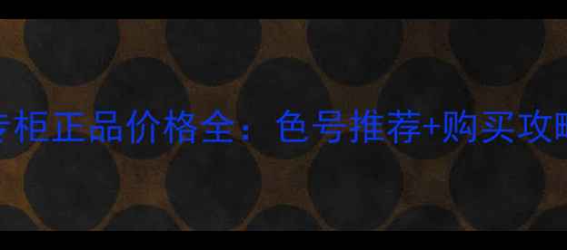 图片 爱丽小屋唇膏专柜正品价格全：色号推荐+购买攻略+性价比指南2