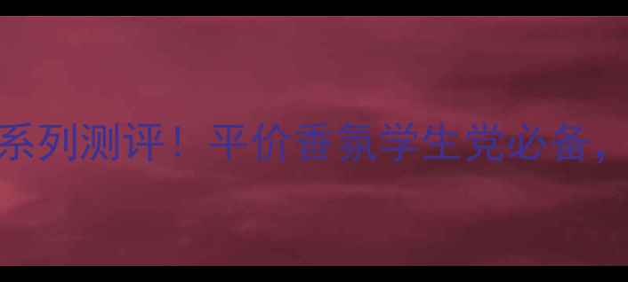 图片 爱丽小屋多彩香水系列测评！平价香氛学生党必备，5款香调+使用技巧