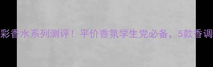 图片 爱丽小屋多彩香水系列测评！平价香氛学生党必备，5款香调+使用技巧1