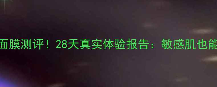 图片 爱丽小屋字母面膜测评！28天真实体验报告：敏感肌也能用的急救面膜