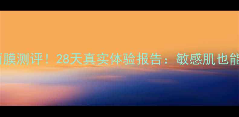 图片 爱丽小屋字母面膜测评！28天真实体验报告：敏感肌也能用的急救面膜1