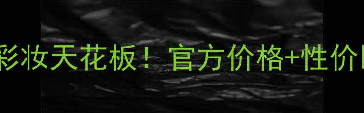 图片 爱丽小屋平价彩妆天花板！官方价格+性价比测评全攻略1