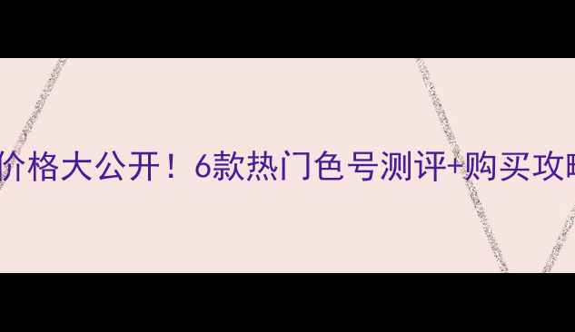 图片 爱丽小屋染唇液专柜价格大公开！6款热门色号测评+购买攻略，手把手教你省钱1