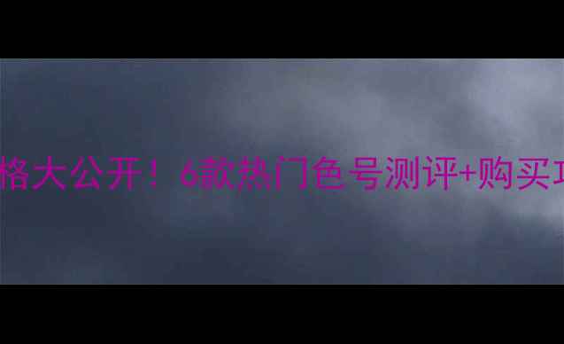 图片 爱丽小屋染唇液专柜价格大公开！6款热门色号测评+购买攻略，手把手教你省钱2