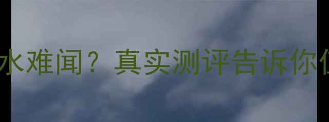 图片 爱丽小屋樱花香水难闻？真实测评告诉你值不值得入手！2