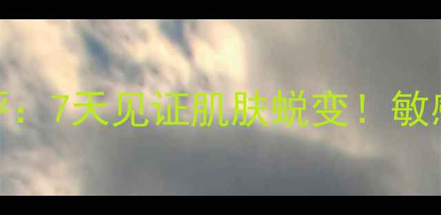 图片 爱丽小屋蜗牛面膜真实测评：7天见证肌肤蜕变！敏感肌油痘肌实测效果大公开