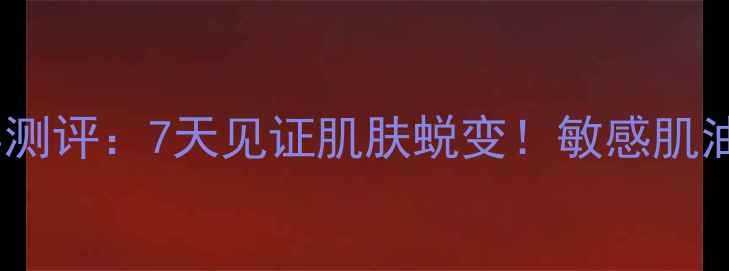 图片 爱丽小屋蜗牛面膜真实测评：7天见证肌肤蜕变！敏感肌油痘肌实测效果大公开1