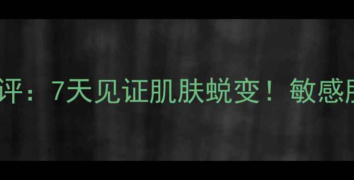 图片 爱丽小屋蜗牛面膜真实测评：7天见证肌肤蜕变！敏感肌油痘肌实测效果大公开2