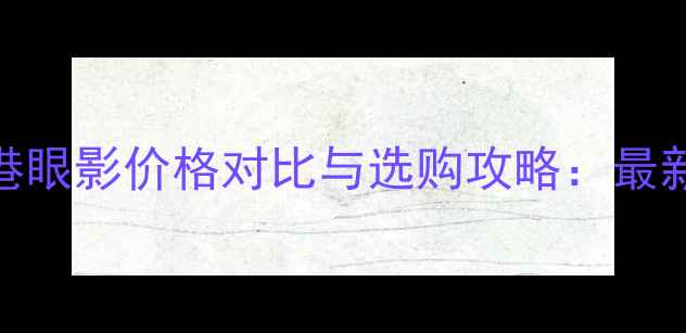 图片 爱丽小屋香港眼影价格对比与选购攻略：最新性价比推荐