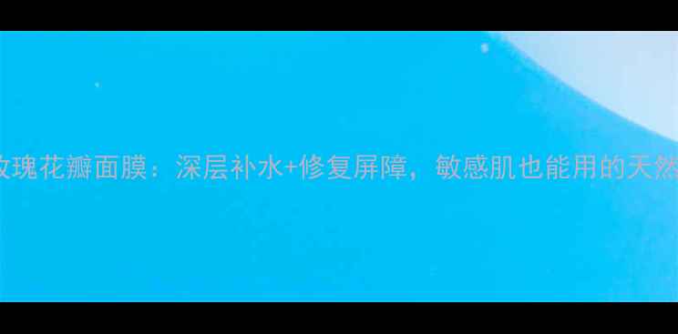 图片 爱丽诗婷玫瑰花瓣面膜：深层补水+修复屏障，敏感肌也能用的天然护肤神器1