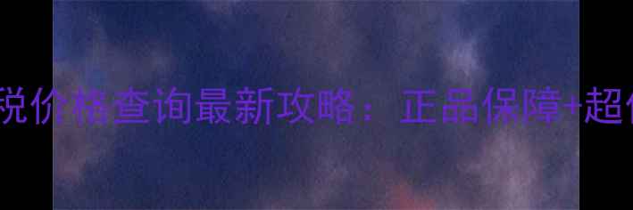 图片 爱他美化妆品免税价格查询最新攻略：正品保障+超值清单+避坑指南