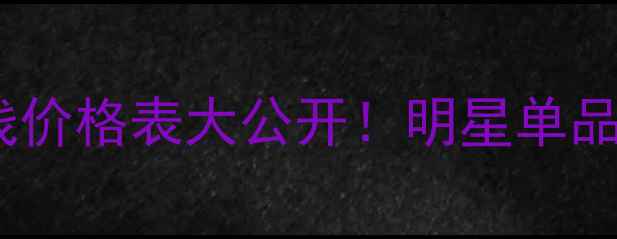 图片 爱卉妮丝夏季全产品线价格表大公开！明星单品+限时折扣+赠品清单1