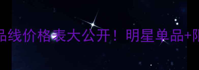 图片 爱卉妮丝夏季全产品线价格表大公开！明星单品+限时折扣+赠品清单2