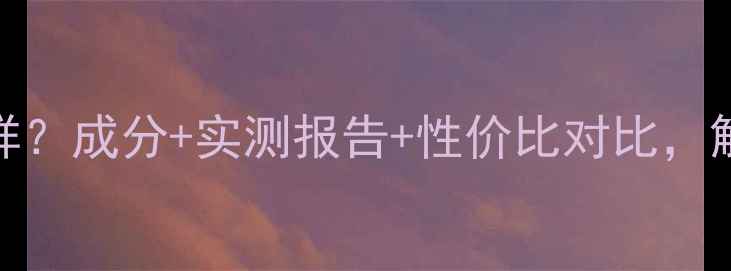 图片 爱寻肌密护肤品怎么样？成分+实测报告+性价比对比，解锁你的专属护肤方案