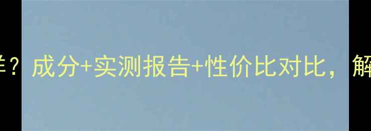 图片 爱寻肌密护肤品怎么样？成分+实测报告+性价比对比，解锁你的专属护肤方案1
