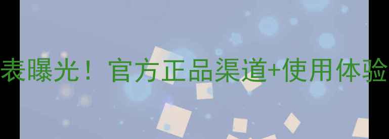 图片 爱尔美滋媛价格表曝光！官方正品渠道+使用体验+性价比对比全2