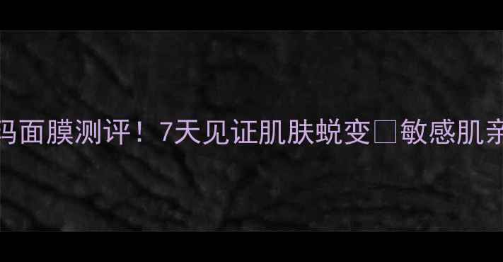图片 爱思德玛面膜测评！7天见证肌肤蜕变🔥敏感肌亲测有效