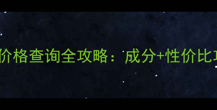 图片 爱泊美护肤品价格查询全攻略：成分+性价比攻略+正品渠道