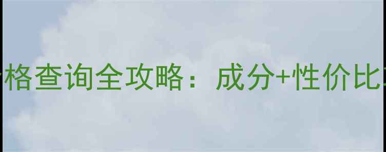 图片 爱泊美护肤品价格查询全攻略：成分+性价比攻略+正品渠道1
