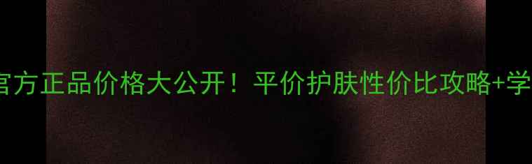 图片 爱泊美护肤品官方正品价格大公开！平价护肤性价比攻略+学生党必看清单2