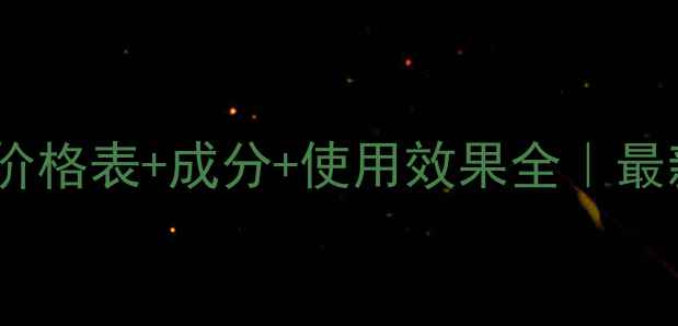 图片 爱肌肤化妆品价格表+成分+使用效果全｜最新性价比榜单1
