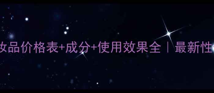 图片 爱肌肤化妆品价格表+成分+使用效果全｜最新性价比榜单2