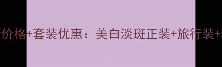 图片 爱茉莉美透白礼盒最新价格+套装优惠：美白淡斑正装+旅行装+精华液组合装多少钱？