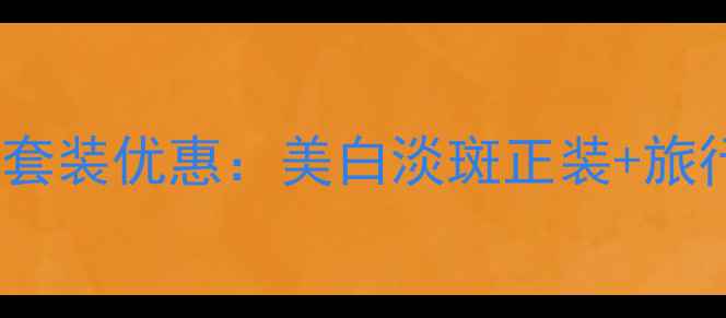 图片 爱茉莉美透白礼盒最新价格+套装优惠：美白淡斑正装+旅行装+精华液组合装多少钱？1