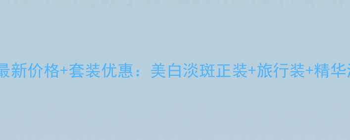 图片 爱茉莉美透白礼盒最新价格+套装优惠：美白淡斑正装+旅行装+精华液组合装多少钱？2