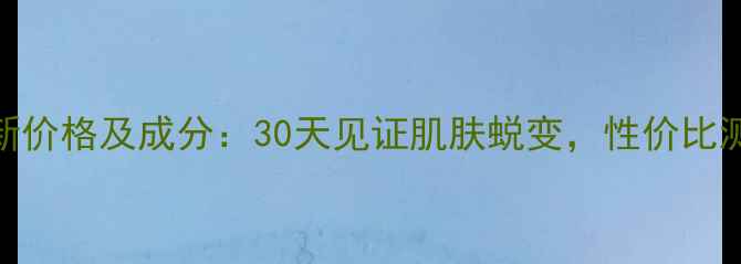 图片 爱诗黛菈精华霜最新价格及成分：30天见证肌肤蜕变，性价比测评与用户真实反馈