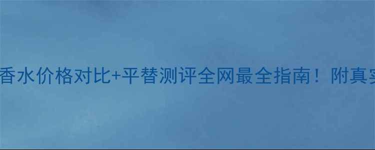 图片 爱马仕24号香水价格对比+平替测评全网最全指南！附真实用户反馈1