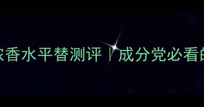 图片 爱马仕之光纯香浓香水平替测评｜成分党必看的中性香调教科书