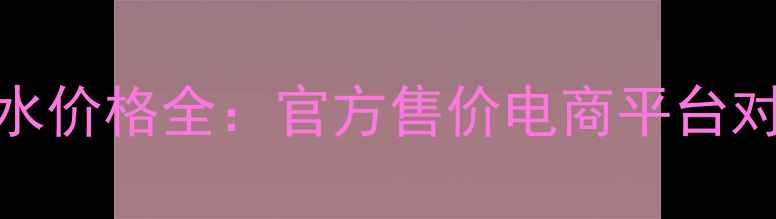 图片 爱马仕之光香水价格全：官方售价电商平台对比性价比攻略