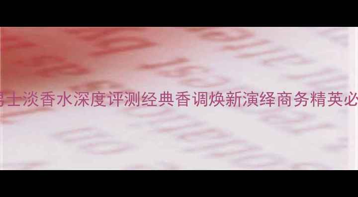 图片 爱马仕大地男士淡香水深度评测经典香调焕新演绎商务精英必备香氛指南1