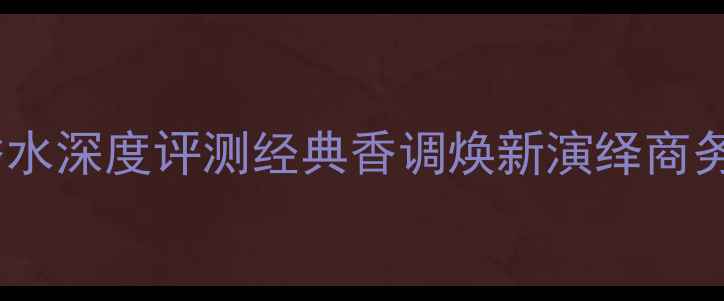 图片 爱马仕大地男士淡香水深度评测经典香调焕新演绎商务精英必备香氛指南2