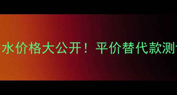 图片 爱马仕大地男士香水价格大公开！平价替代款测评+正品购买指南1