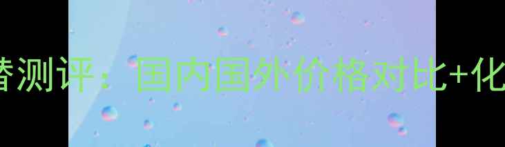 图片 爱马仕大地香水平替测评：国内国外价格对比+化妆师私藏购买攻略1