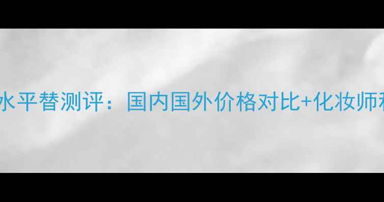 图片 爱马仕大地香水平替测评：国内国外价格对比+化妆师私藏购买攻略2