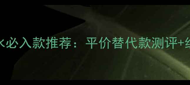 图片 爱马仕男士香水必入款推荐：平价替代款测评+经典款使用指南