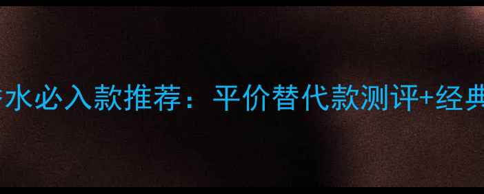 图片 爱马仕男士香水必入款推荐：平价替代款测评+经典款使用指南2