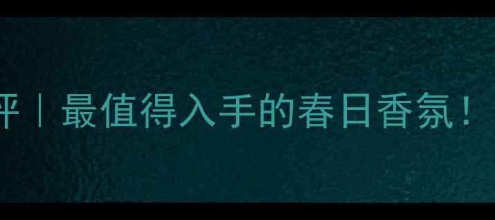 图片 爱马仕粉红葡萄柚香水测评｜最值得入手的春日香氛！甜酷少女必备的叠喷公式1