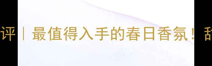 图片 爱马仕粉红葡萄柚香水测评｜最值得入手的春日香氛！甜酷少女必备的叠喷公式2